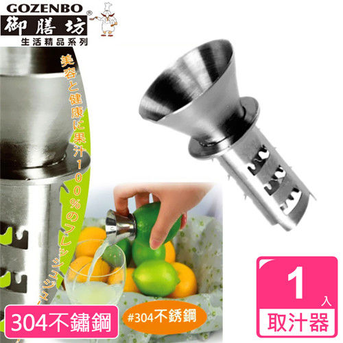 【御膳坊】檸檬蔬果取汁器(1入)304不鏽鋼