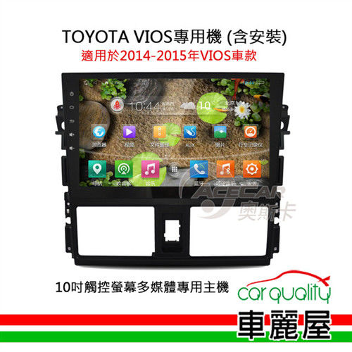 【TOYOTA VIOS專用汽車音響】10吋觸控螢幕多媒體專用主機_含安裝藍芽免持+USB(適用2014-2015年VIOS)