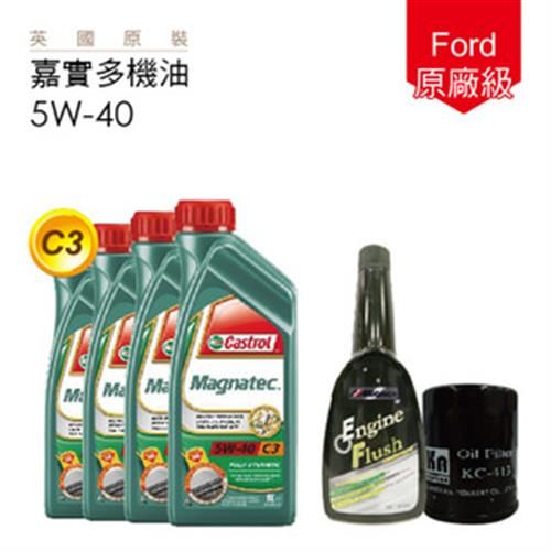 【嘉實多】Ford 原廠級機油保養5W-40_送專業施工(再送油泥清洗+18項愛車健檢)