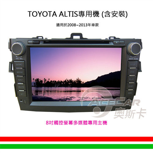 【ALTIS專用汽車音響】8吋觸控螢幕多媒體專用主機_含安裝再送衛星導航(2008-2013年後車款)