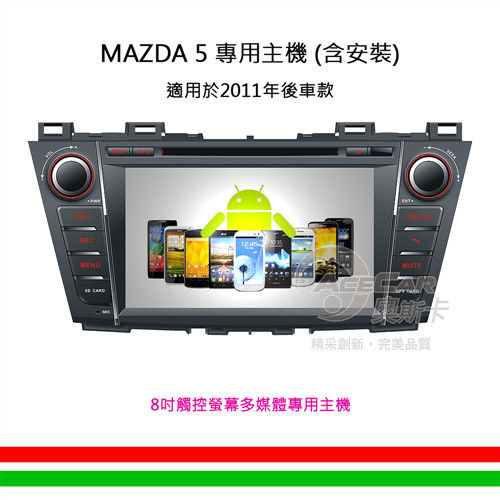 【MAZDA 5專用汽車音響】8吋觸控螢幕安卓多媒體專用主機_含安裝再送衛星導航(2011年後車款)