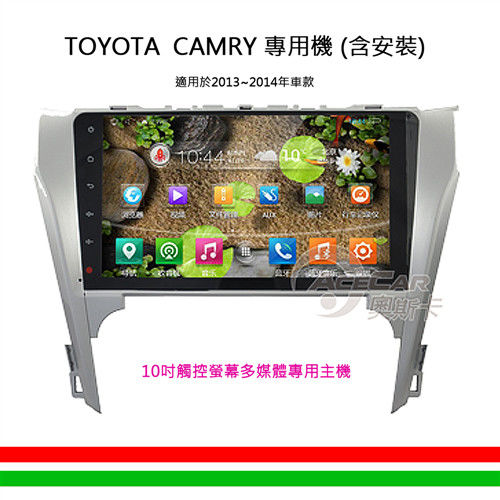 【CAMRY專用汽車音響】10吋觸控螢幕安卓多媒體專用主機_含安裝再送衛星導航(2013-2014年車款)