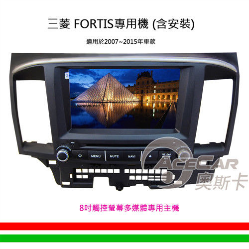 【FORTIS專用汽車音響】8吋觸控螢幕多媒體專用主機_含安裝再送衛星導航(2007-2015年款)