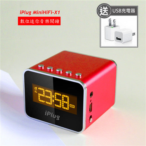【iPlug MiniHiFi-X1】迷你音樂鬧鐘，可插卡播放音樂、具有FM收音機。*送充電器*