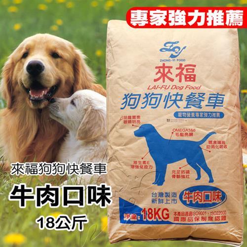 【來福營養狗食】牛肉口味(18公斤)