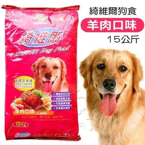 【綺維爾營養狗食】羊肉口味(15公斤)