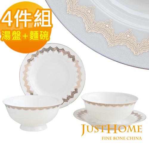 【Just Home】帕維亞骨瓷蕾絲紋樣4件餐具組(麵碗+湯盤)