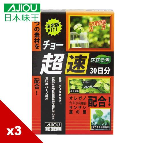日本味王 窈窕元素 (90粒/盒)X3盒(效期2019.02月)