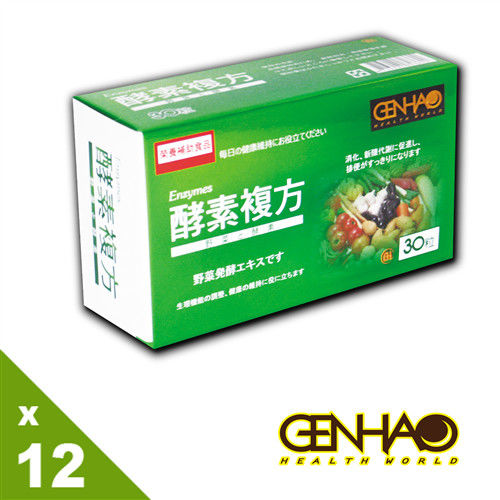 【GENHAO】超值特惠組 酵素複方 12盒 (30粒/盒)分享組