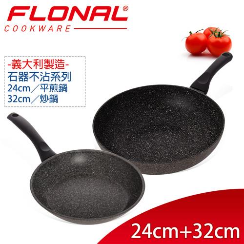 Flonal義大利石器系列不沾炒鍋32cm+平煎鍋24cm