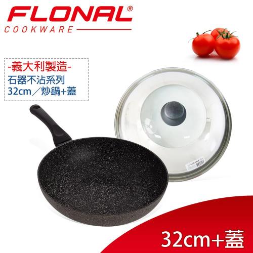 【義大利Flonal】石器系列不沾炒鍋32cm+不鏽鋼鍋蓋