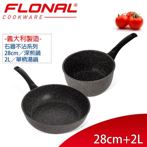 義大利Flonal 石器系列不沾深煎鍋28cm+單柄湯鍋18cm/2.0