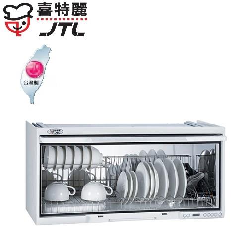 【喜特麗 】JT-3690Q 懸掛式臭氧殺菌烘碗機90CM/白色