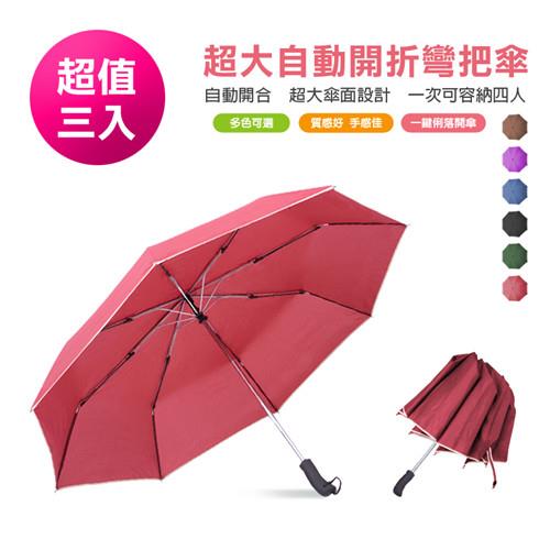 【樂嫚妮】超大四人用自動開收三折雨傘-3入組