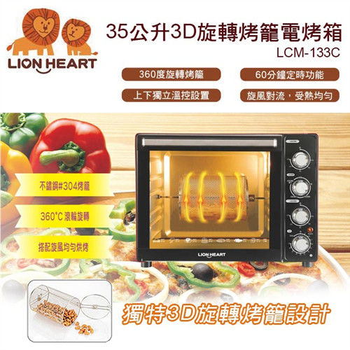 獅子心3D旋轉烤籠 35L電烤箱 (LOT-350C)