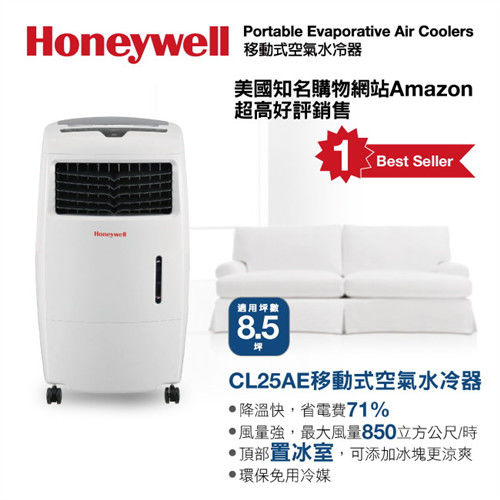 【Honeywell】8.5坪移動式水冷器CL25AE