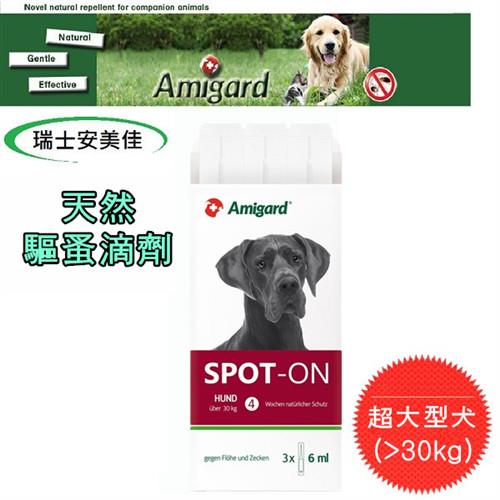 【瑞士】安美佳 Amigard 超大型犬-30kg 專用滴劑 抗蚤驅蟲 6ml*3劑 (盒) 