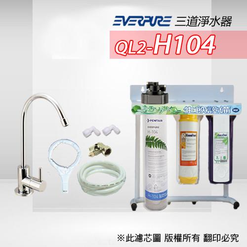 Everpure 美國原廠 QL2-H104 三道淨水器