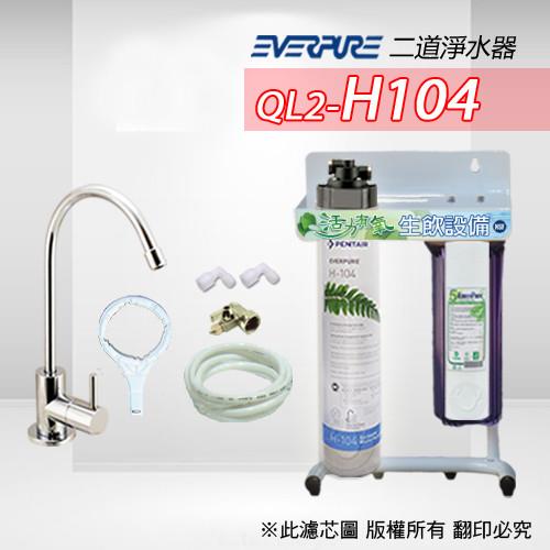 美國原廠 Everpure QL2-H104 二道淨水器