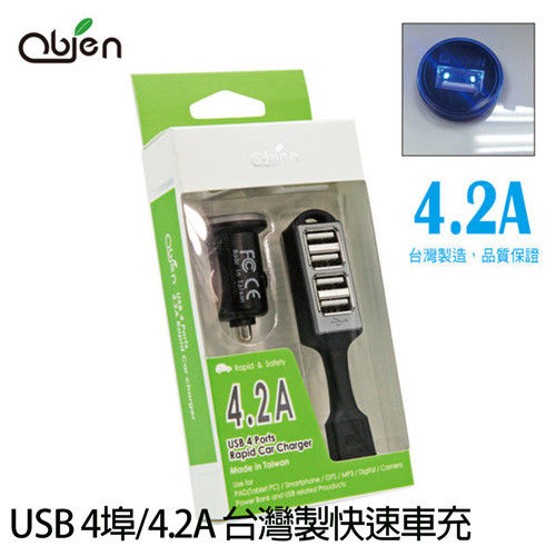 【Obien歐品漾】USB 4埠/4.2A 台灣製快速車充