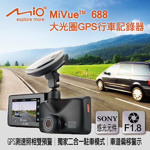 Mio MiVue 688 大光圈SONY感光元件GPS行車記錄器(加贈)16G+便利胎壓表+止滑墊+摩登刮刀+收納網+精美香氛