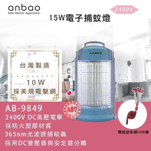 (買就送多頭USB線)  Anbao安寶 15W捕蚊燈/驅蚊燈/滅蚊燈 AB-9849