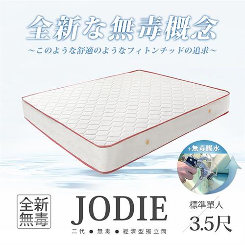 H&D 經濟型環保無毒系列JODIE喬蒂無毒舒眠獨立筒床墊 單人3.5x6.2尺