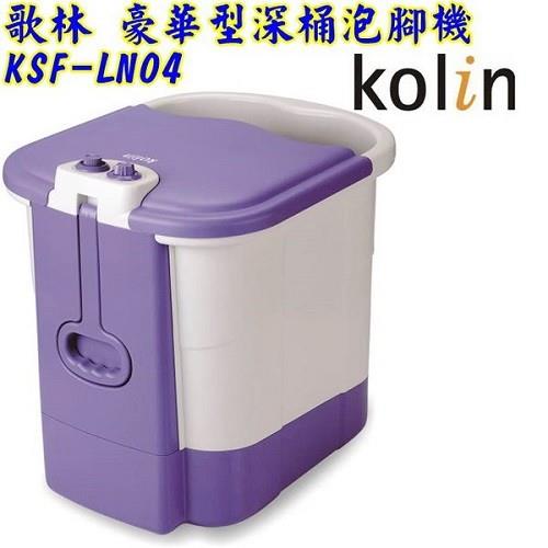 Kolin歌林 豪華型深桶泡腳機KSF-LN04(福利品)