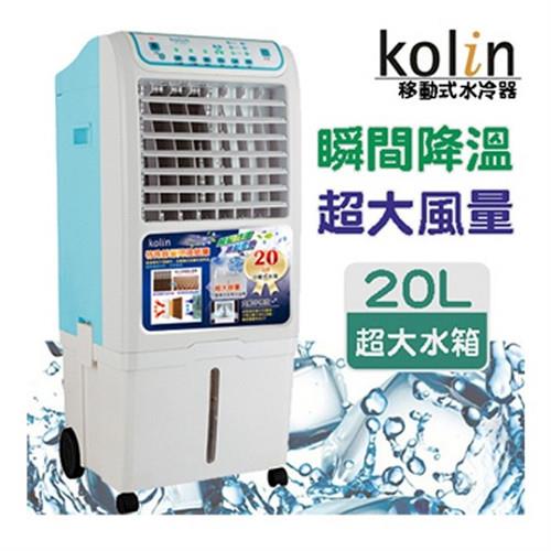Kolin歌林20L 負離子移動式水冷氣水冷扇KF-LN03W
