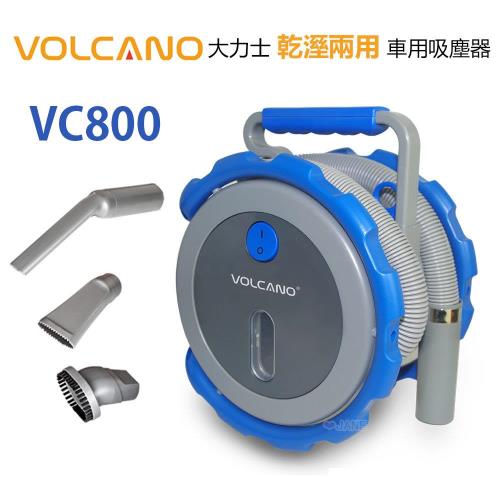 VOLCANO大力士 VC800 / VC-800 乾濕兩用-超強吸力-時尚便攜式車用吸塵器