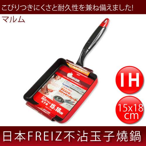 【FREIZ】15x18cm日本Malum不沾IH方型玉子燒煎蛋鍋