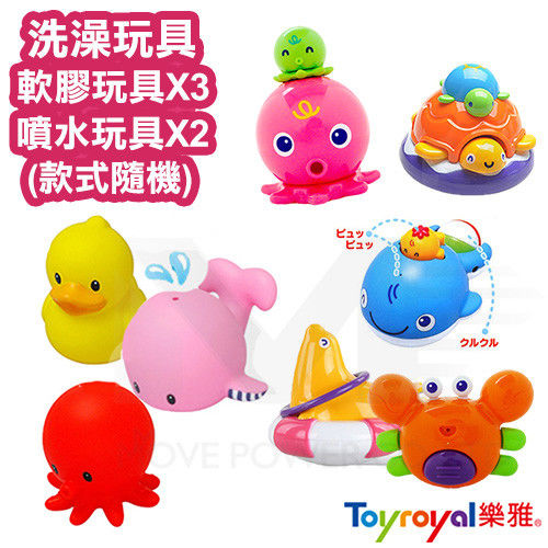 日本《樂雅 Toyroyal》洗澡系列玩具組合-軟膠玩具*3 (噴水玩具*2 款式隨機)