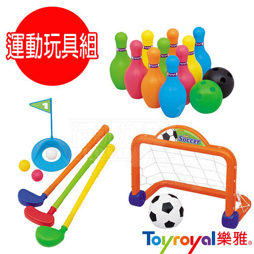 日本《樂雅 Toyroyal》寶寶運動健身玩具組(保齡球/高爾夫球/足球)