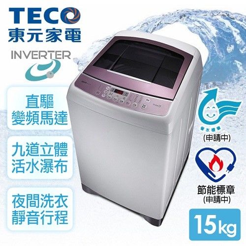 【東元TECO】15kg晶鑽內槽超音波變頻洗衣機。魅力粉紫／W1591XW