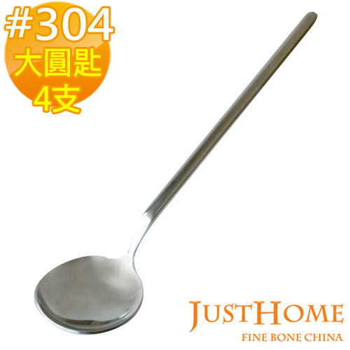 Just Home貝斯特304不鏽鋼大圓匙(4入組)