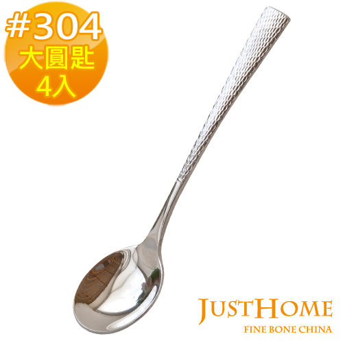 【Just Home】穆德爾#304不鏽鋼歐風大圓匙(4入組)