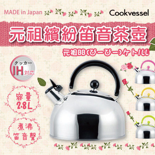 【日本Cookvessel】元祖18-8不鏽鋼IH笛音煮水壺~2.8L(黑色)