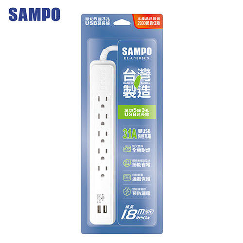 SAMPO 聲寶單切5座3孔6尺3.1A雙USB延長線 (1.8M) EL-U15R6U3