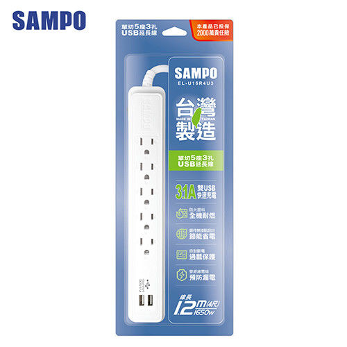 SAMPO 聲寶單切5座3孔4尺3.1A雙USB延長線 (1.2M) EL-U15R4U3