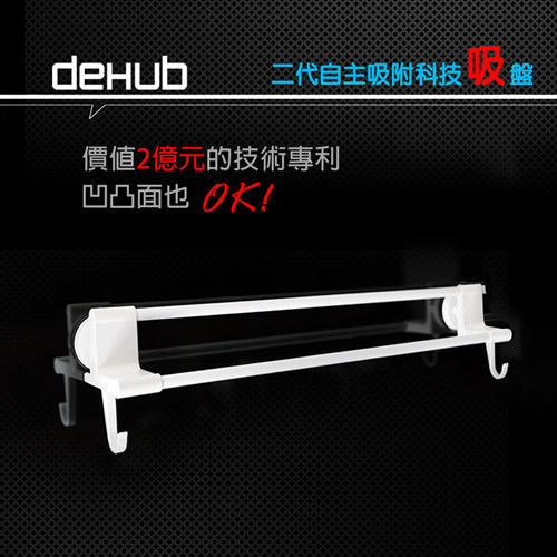 DeHUB 二代超級吸盤 不鏽鋼毛巾橫桿(白)