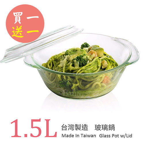 【台灣玻璃】微波烤箱 耐熱玻璃鍋1.5L(附蓋) (買一送一)