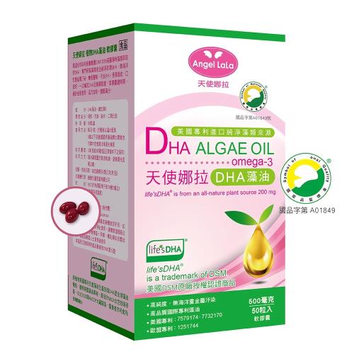 【Angel LaLa天使娜拉】植物DHA藻油軟膠囊(50粒/瓶)