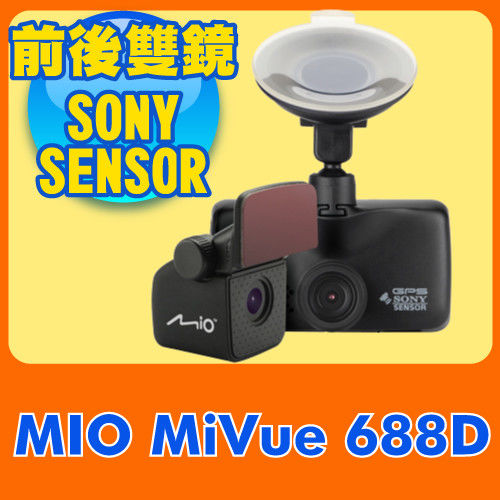 《送32G +黏支+靜電貼》Mio MiVue™ 688D 大光圈雙鏡頭GPS行車記錄器