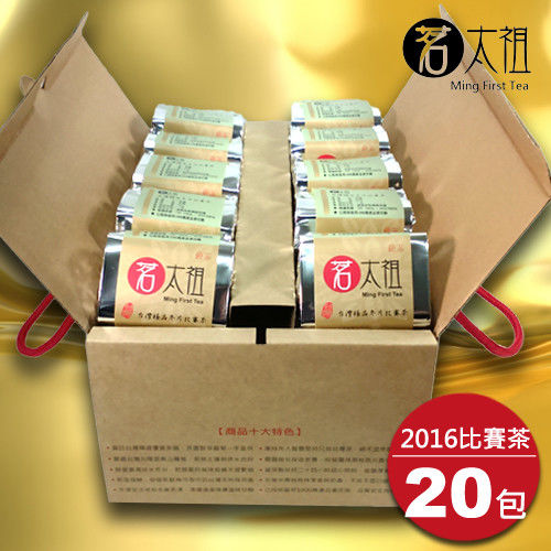 【茗太祖】台灣極品2016冬片比賽茶真空琉金量販組(20入)