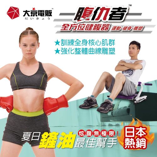 大京電販  腹仇者全方位健腹器  日本風靡熱銷款    萬能達成健康 健身機 健身器 運動機 腹肌 仰臥起坐 提臀 腰腹 肌力