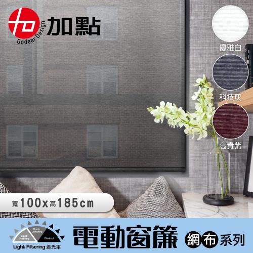 【加點】100*185台灣製DIY時尚科技電動遮光窗簾-網布系列