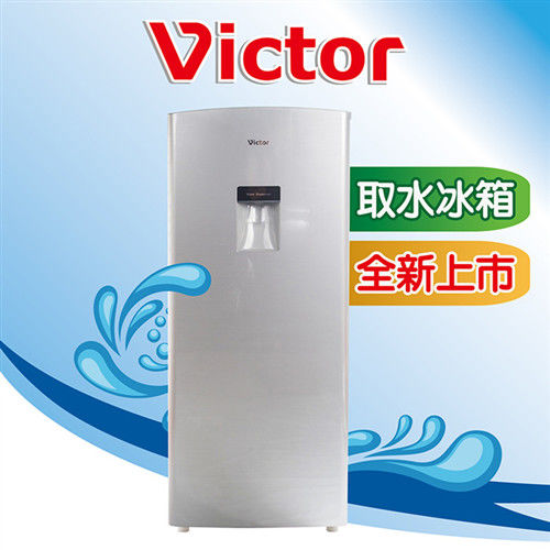 【Victor】180L單門外取冰水式冰箱 SCR-A180WR-BL(銀)