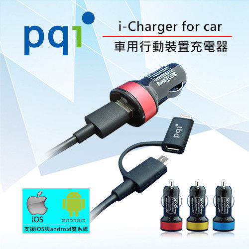 PQI i-Charger for car 雙系統通用行動裝置車用充電器(iOS、Android)