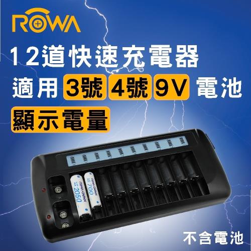 ROWA-JAPAN 樂華 外銷日本 12道快速充電器