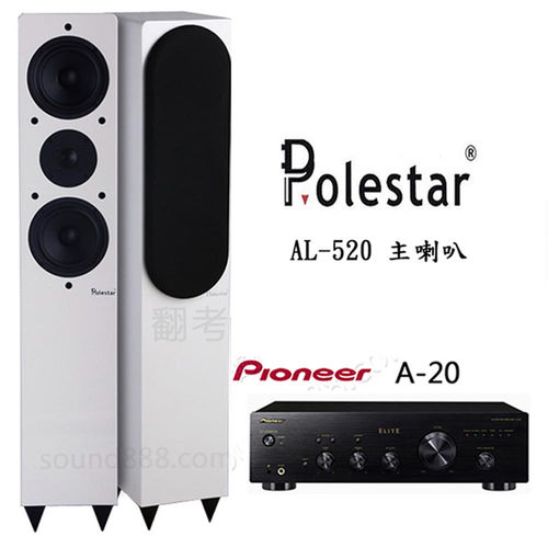先鋒 Pioneer A-20 兩聲道綜合擴大機+ Polestar AL-520 落地型喇叭